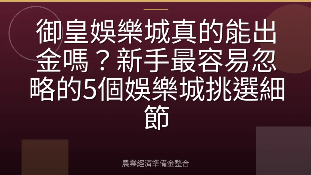 御皇娛樂城真的能出金嗎？新手最容易忽略的5個娛樂城挑選細節