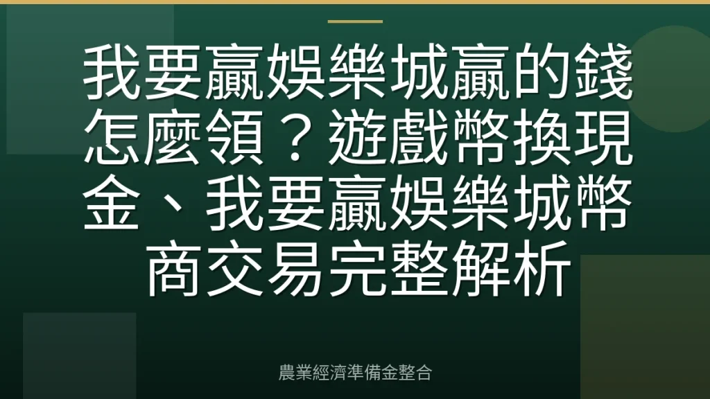 我要贏娛樂城贏的錢怎麼領？遊戲幣換現金、我要贏娛樂城幣商交易完整解析