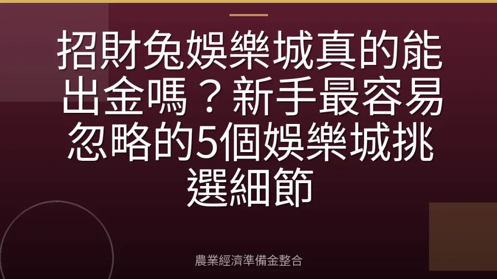 招財兔娛樂城真的能出金嗎？新手最容易忽略的5個娛樂城挑選細節