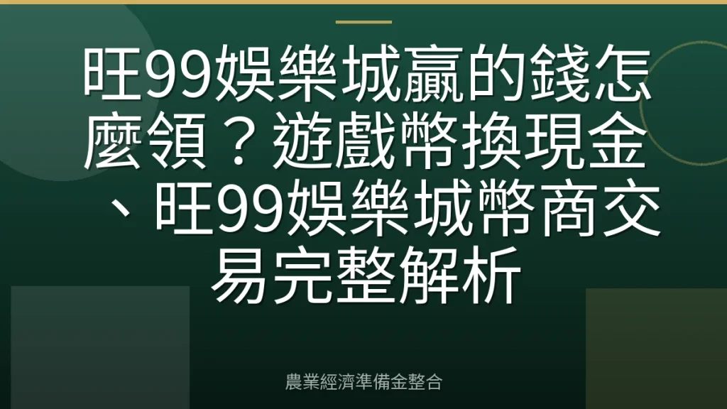 旺99娛樂城贏的錢怎麼領？遊戲幣換現金、旺99娛樂城幣商交易完整解析