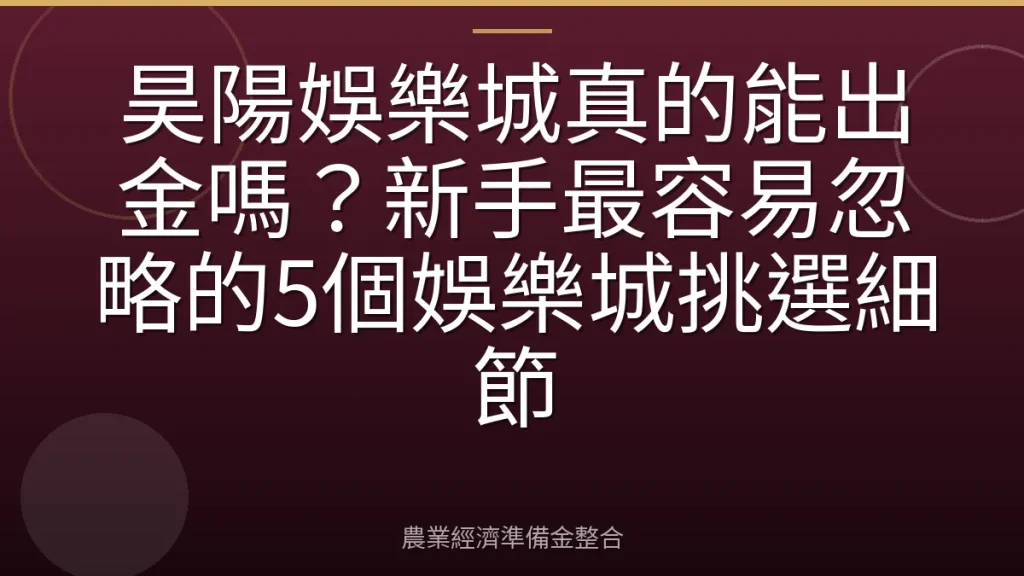 昊陽娛樂城真的能出金嗎？新手最容易忽略的5個娛樂城挑選細節