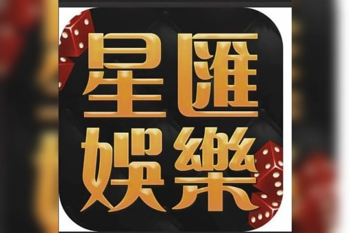 星匯娛樂城