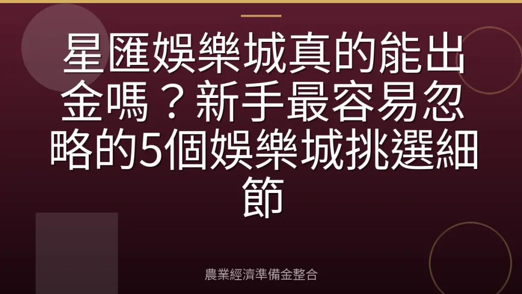 星匯娛樂城真的能出金嗎？新手最容易忽略的5個娛樂城挑選細節