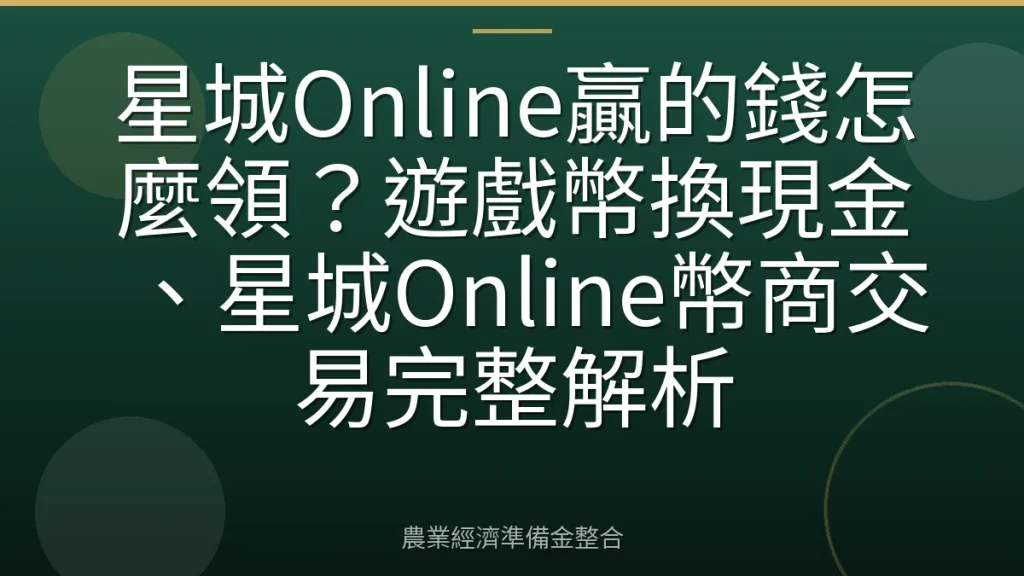 星城Online贏的錢怎麼領？遊戲幣換現金、星城Online幣商交易完整解析