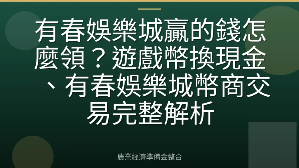 有春娛樂城贏的錢怎麼領？遊戲幣換現金、有春娛樂城幣商交易完整解析