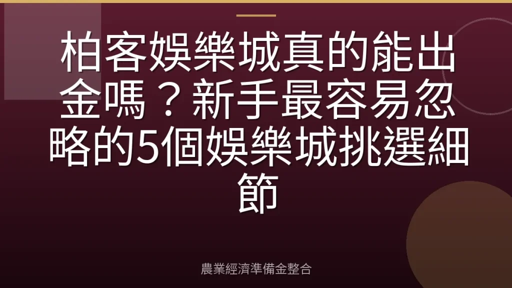 柏客娛樂城真的能出金嗎？新手最容易忽略的5個娛樂城挑選細節