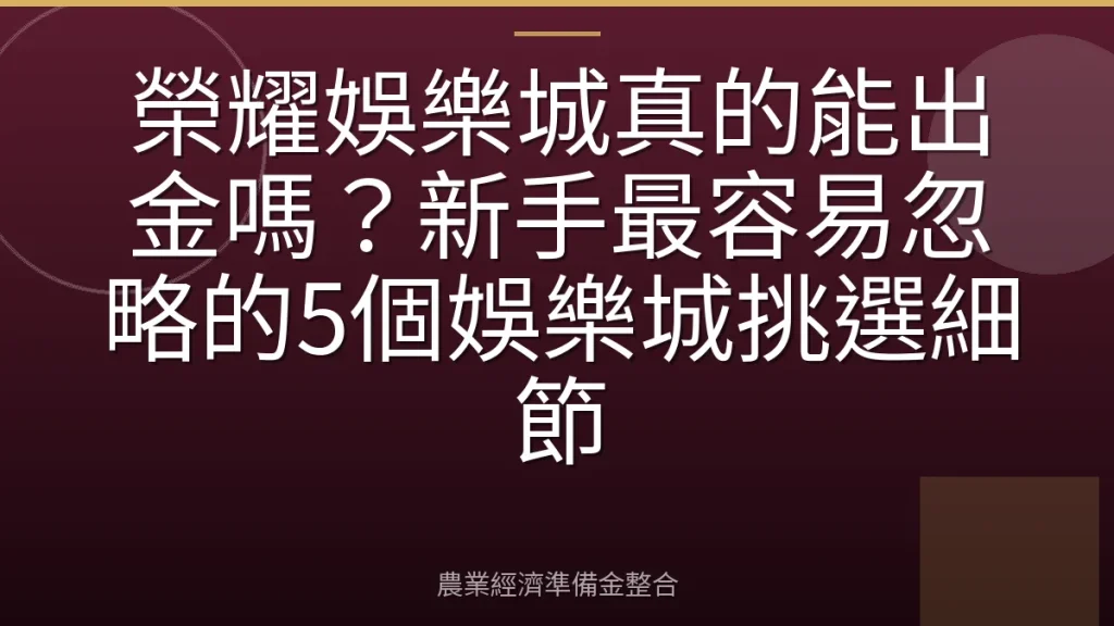 榮耀娛樂城真的能出金嗎？新手最容易忽略的5個娛樂城挑選細節
