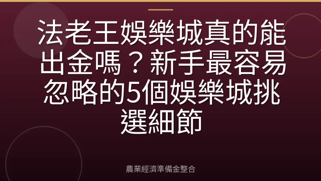 法老王娛樂城真的能出金嗎？新手最容易忽略的5個娛樂城挑選細節