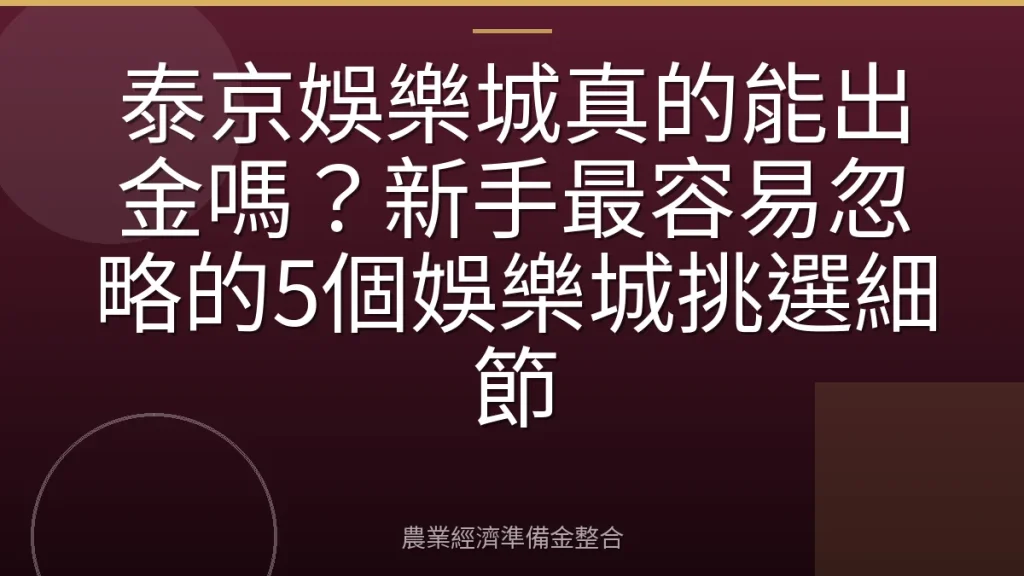 泰京娛樂城真的能出金嗎？新手最容易忽略的5個娛樂城挑選細節