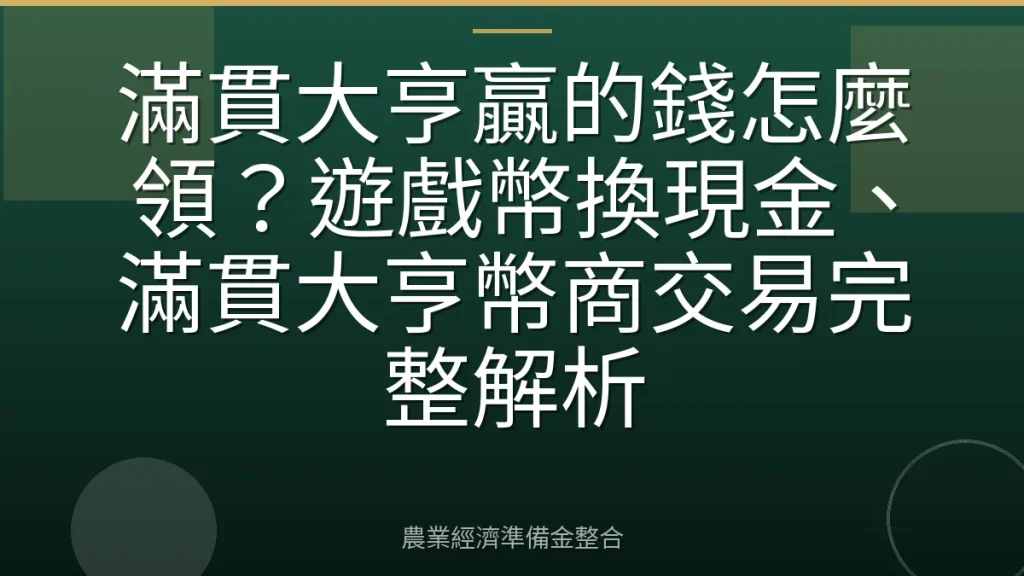 滿貫大亨贏的錢怎麼領？遊戲幣換現金、滿貫大亨幣商交易完整解析