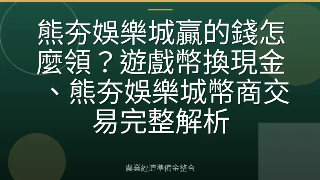 熊夯娛樂城贏的錢怎麼領？遊戲幣換現金、熊夯娛樂城幣商交易完整解析