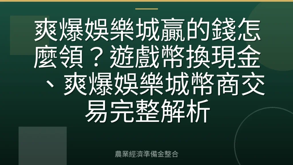 爽爆娛樂城贏的錢怎麼領？遊戲幣換現金、爽爆娛樂城幣商交易完整解析