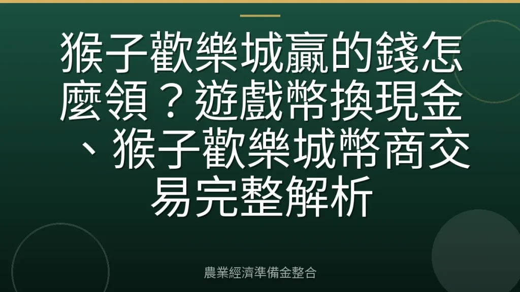 猴子歡樂城贏的錢怎麼領？遊戲幣換現金、猴子歡樂城幣商交易完整解析