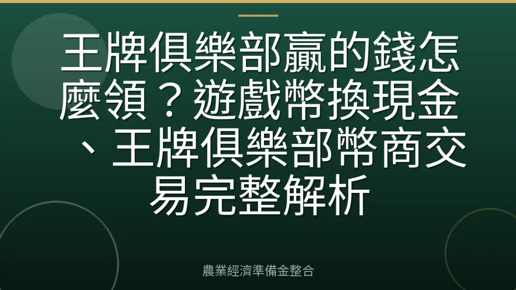 王牌俱樂部贏的錢怎麼領？遊戲幣換現金、王牌俱樂部幣商交易完整解析