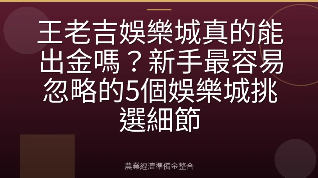 王老吉娛樂城真的能出金嗎？新手最容易忽略的5個娛樂城挑選細節