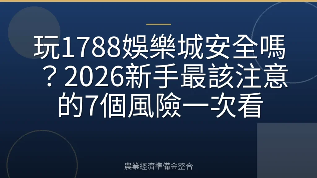 玩1788娛樂城安全嗎？2026新手最該注意的7個風險一次看