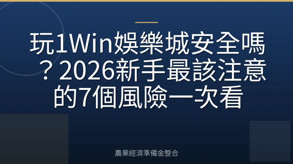玩1Win娛樂城安全嗎？2026新手最該注意的7個風險一次看