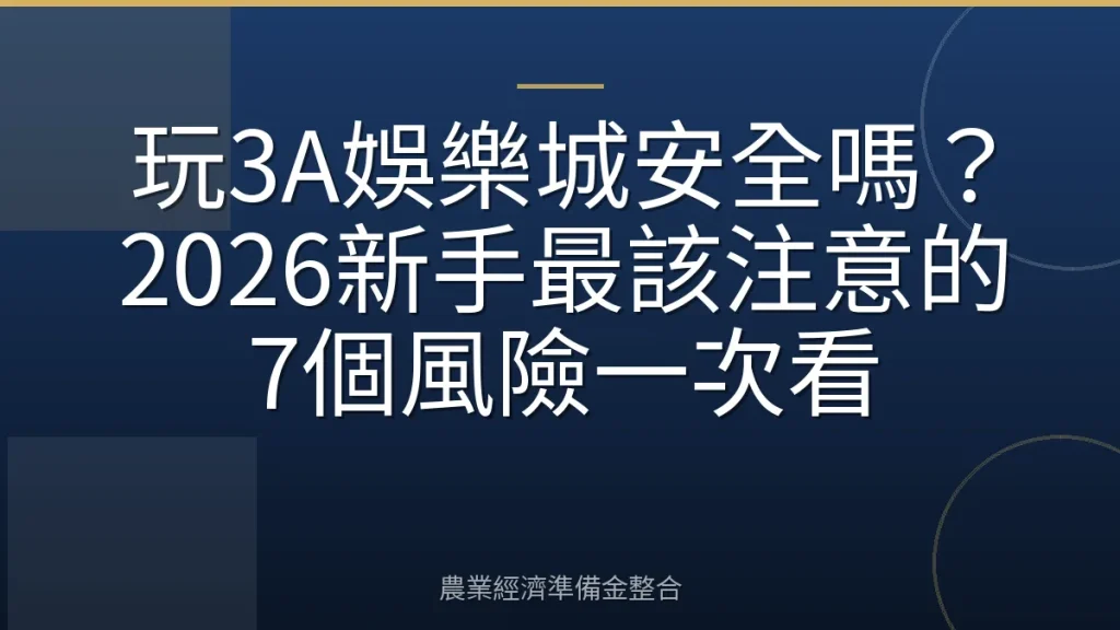 玩3A娛樂城安全嗎？2026新手最該注意的7個風險一次看