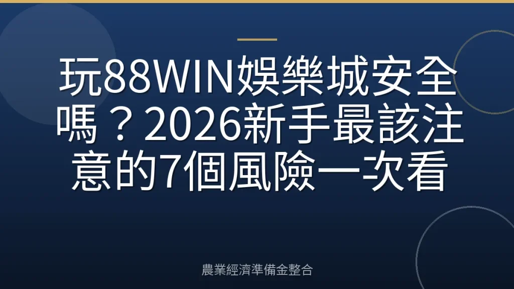 玩88WIN娛樂城安全嗎？2026新手最該注意的7個風險一次看