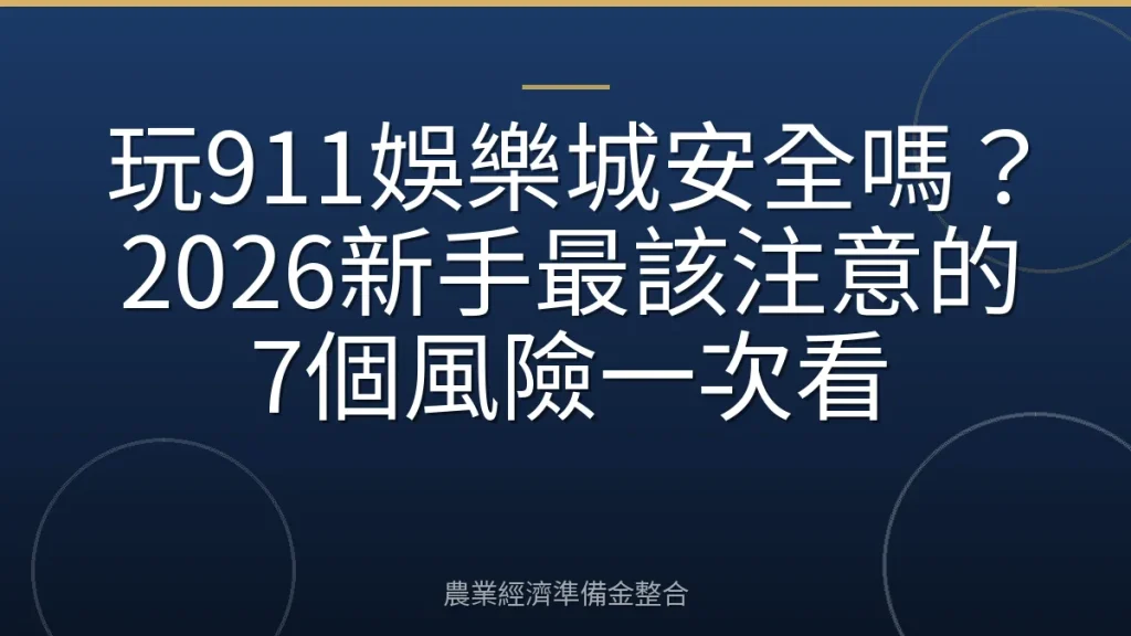玩911娛樂城安全嗎？2026新手最該注意的7個風險一次看