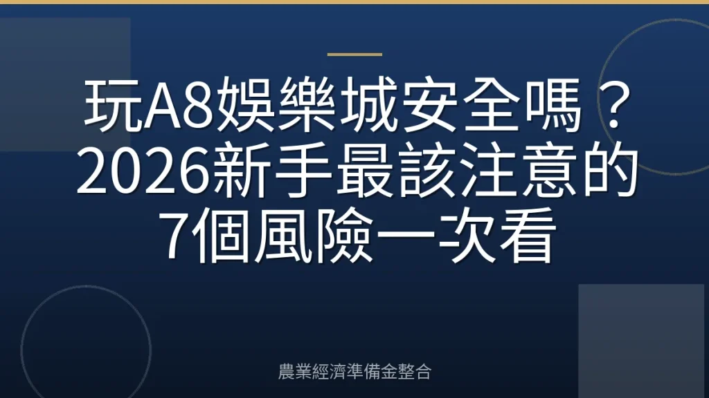 玩A8娛樂城安全嗎？2026新手最該注意的7個風險一次看