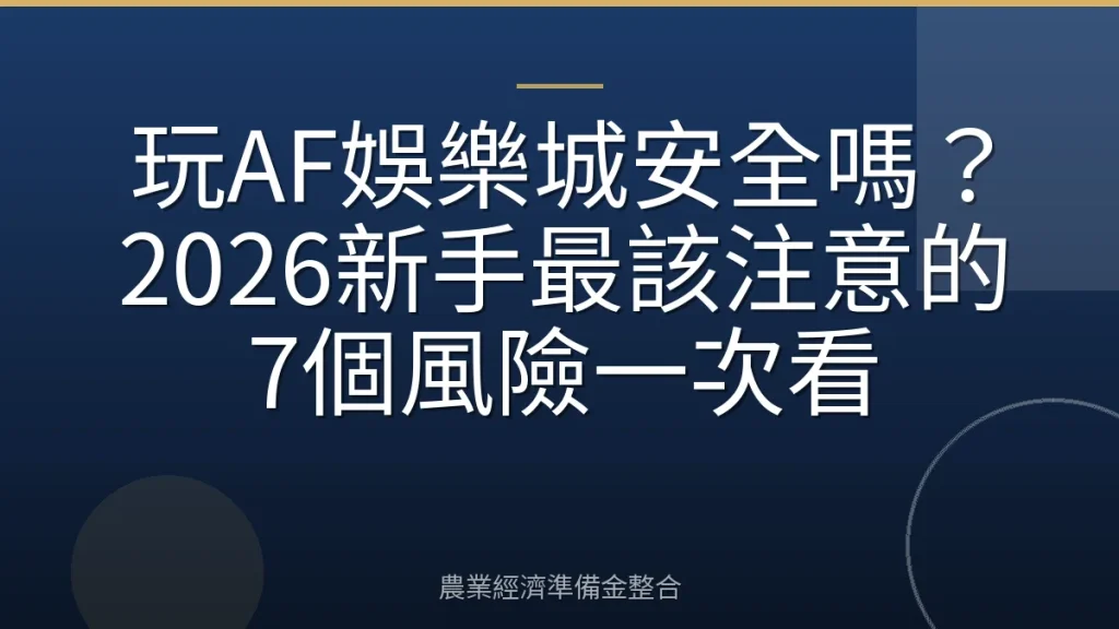 玩AF娛樂城安全嗎？2026新手最該注意的7個風險一次看