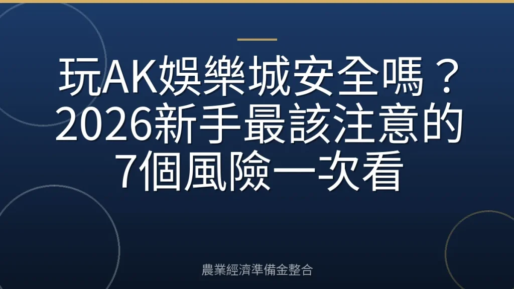 玩AK娛樂城安全嗎？2026新手最該注意的7個風險一次看