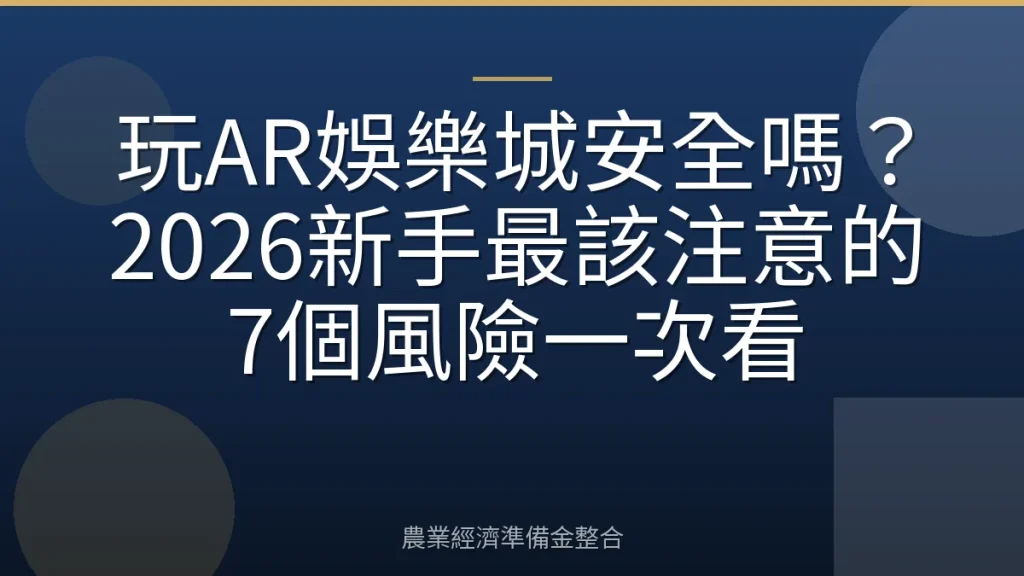 玩AR娛樂城安全嗎？2026新手最該注意的7個風險一次看