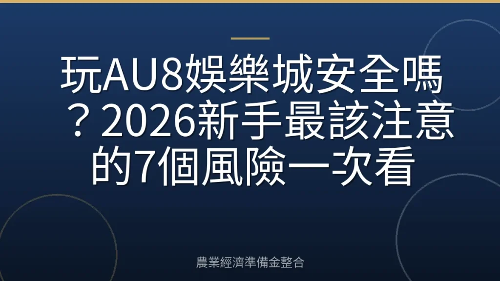 玩AU8娛樂城安全嗎？2026新手最該注意的7個風險一次看