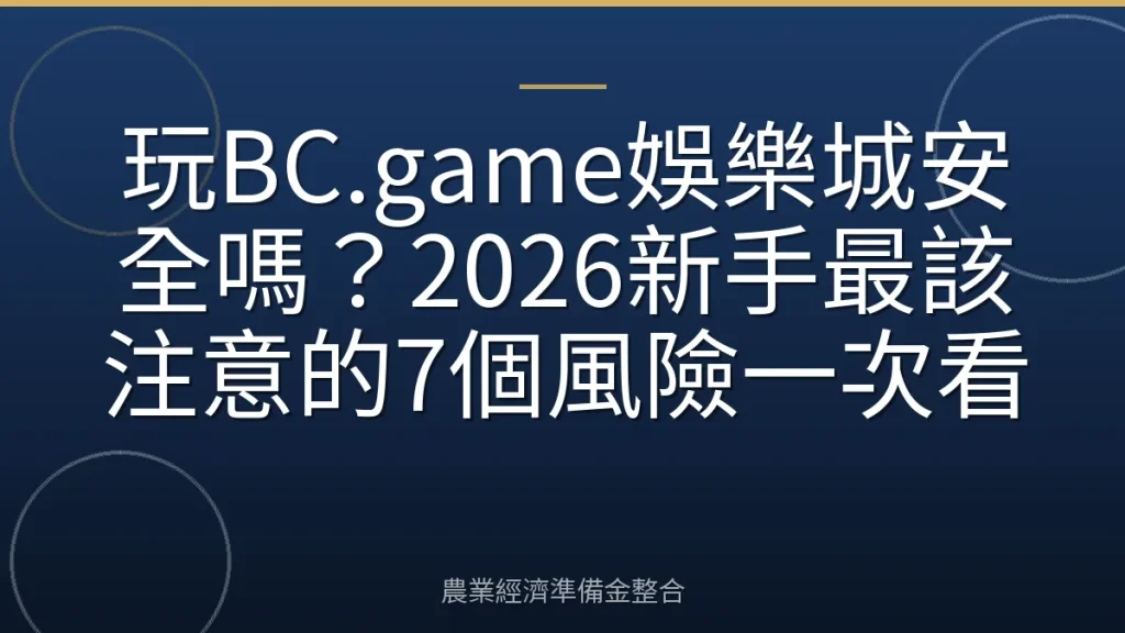 玩BC.game娛樂城安全嗎？2026新手最該注意的7個風險一次看