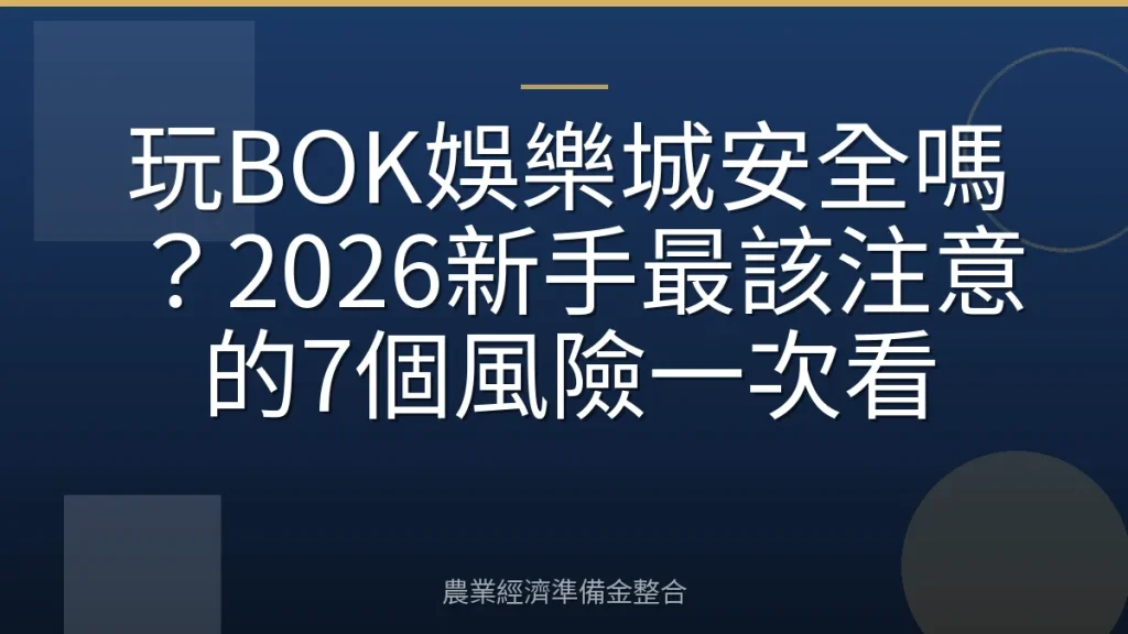 玩BOK娛樂城安全嗎？2026新手最該注意的7個風險一次看