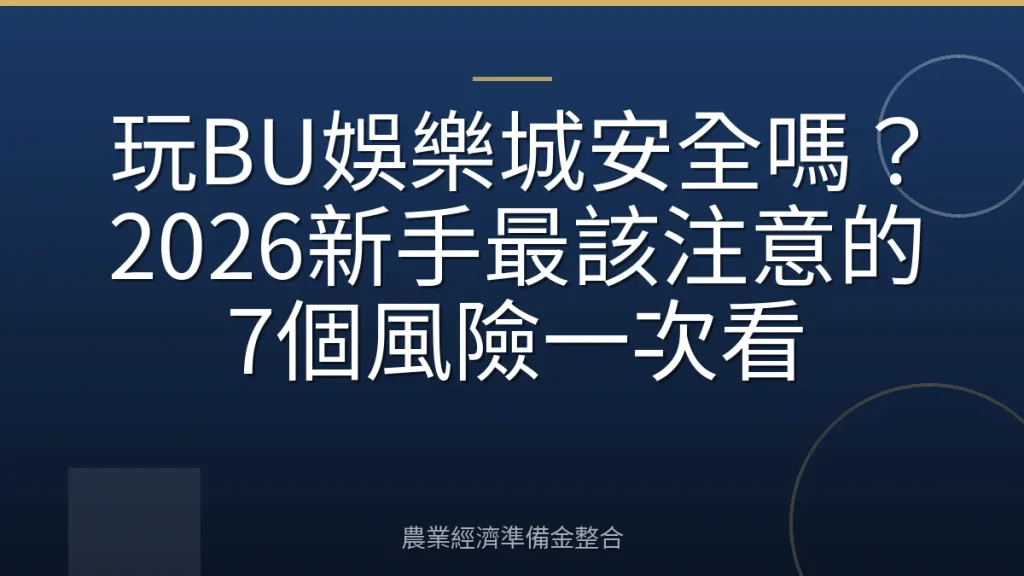 玩BU娛樂城安全嗎？2026新手最該注意的7個風險一次看