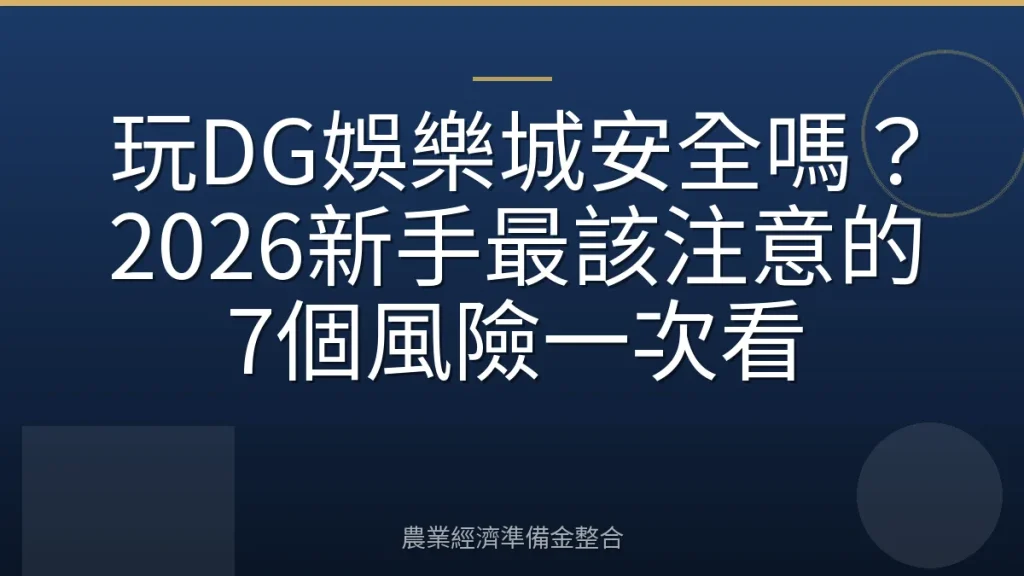 玩DG娛樂城安全嗎？2026新手最該注意的7個風險一次看
