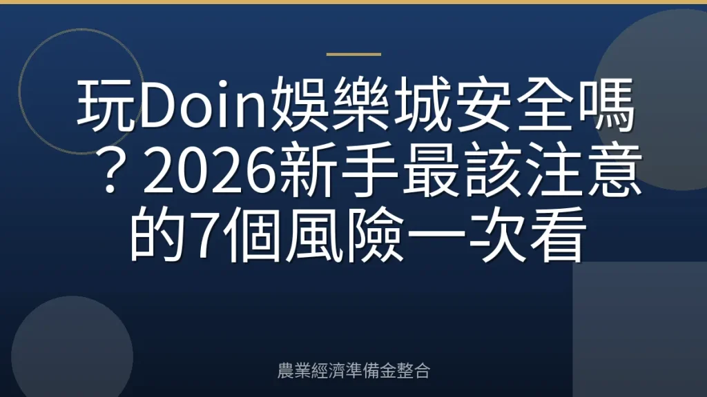 玩Doin娛樂城安全嗎？2026新手最該注意的7個風險一次看