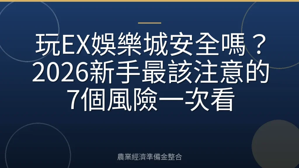 玩EX娛樂城安全嗎？2026新手最該注意的7個風險一次看