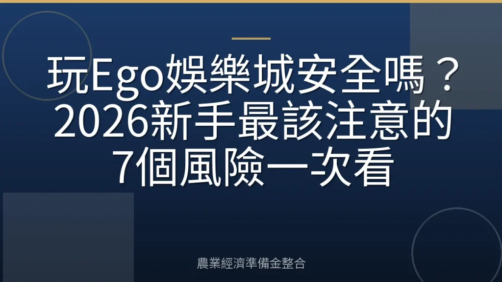 玩Ego娛樂城安全嗎？2026新手最該注意的7個風險一次看