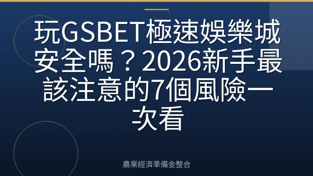 玩GSBET極速娛樂城安全嗎？2026新手最該注意的7個風險一次看