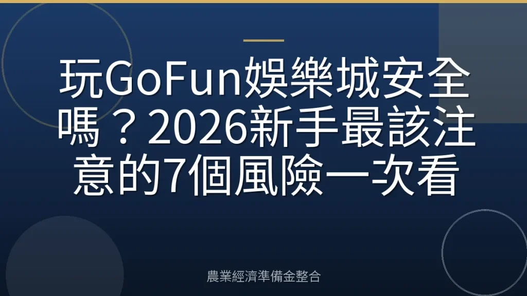 玩GoFun娛樂城安全嗎？2026新手最該注意的7個風險一次看