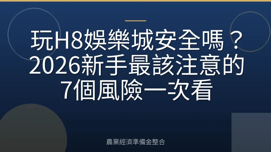 玩H8娛樂城安全嗎？2026新手最該注意的7個風險一次看