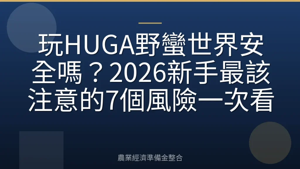 玩HUGA野蠻世界安全嗎？2026新手最該注意的7個風險一次看