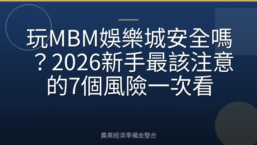 玩MBM娛樂城安全嗎？2026新手最該注意的7個風險一次看