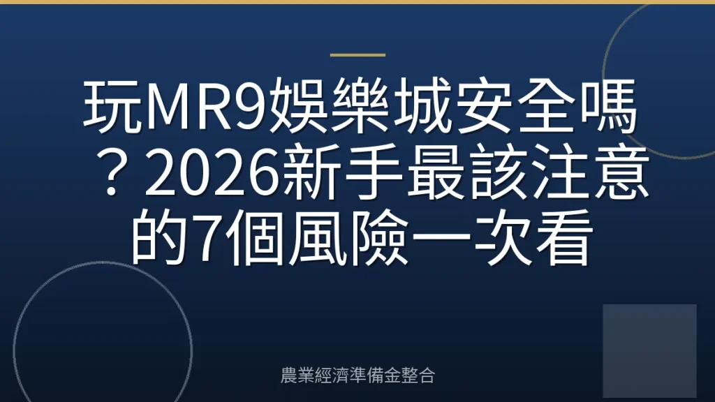 玩MR9娛樂城安全嗎？2026新手最該注意的7個風險一次看
