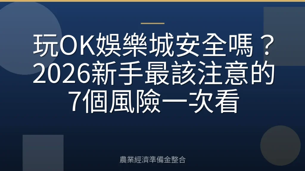 玩OK娛樂城安全嗎？2026新手最該注意的7個風險一次看
