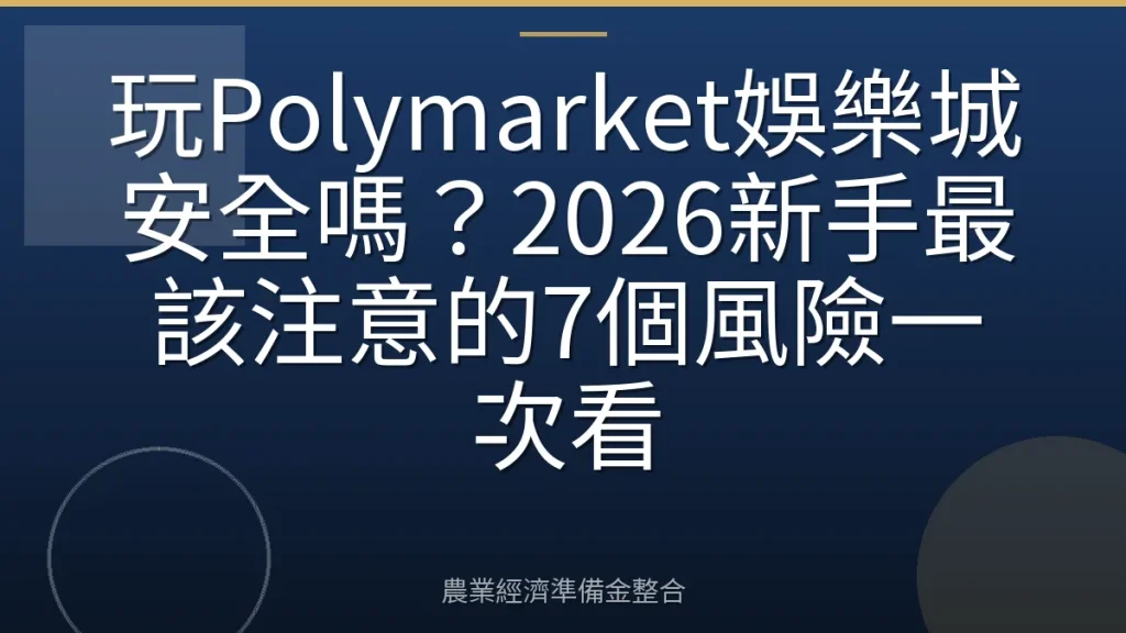 玩Polymarket娛樂城安全嗎？2026新手最該注意的7個風險一次看