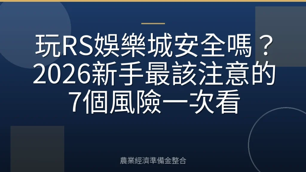 玩RS娛樂城安全嗎？2026新手最該注意的7個風險一次看
