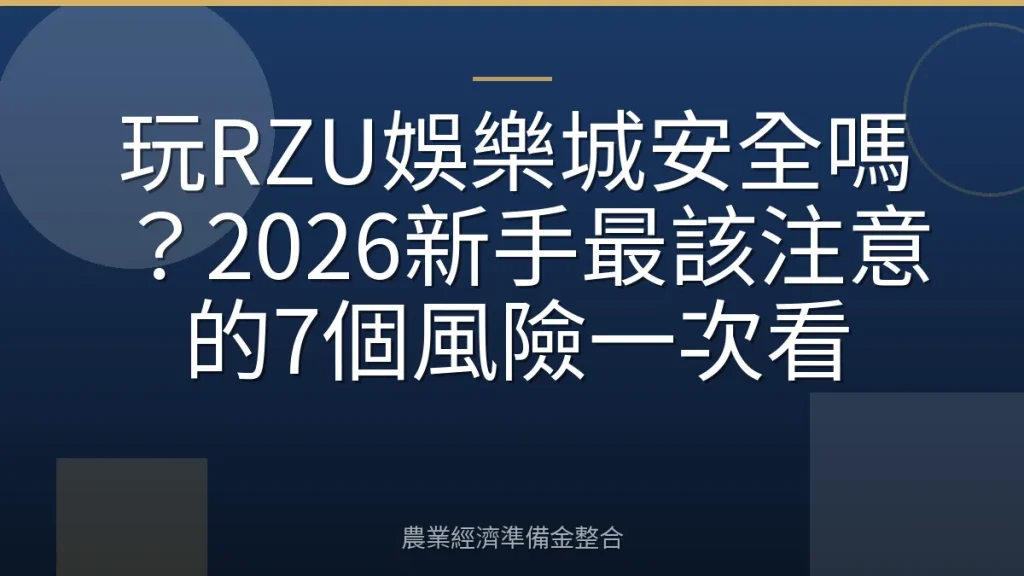 玩RZU娛樂城安全嗎？2026新手最該注意的7個風險一次看