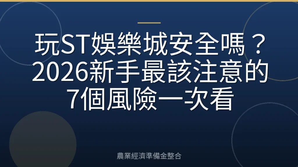玩ST娛樂城安全嗎？2026新手最該注意的7個風險一次看