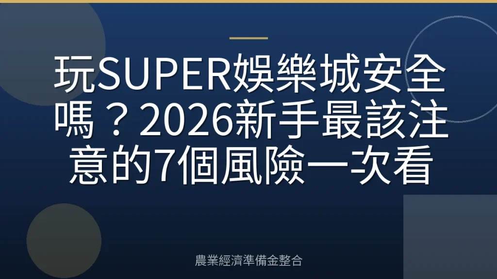 玩SUPER娛樂城安全嗎？2026新手最該注意的7個風險一次看