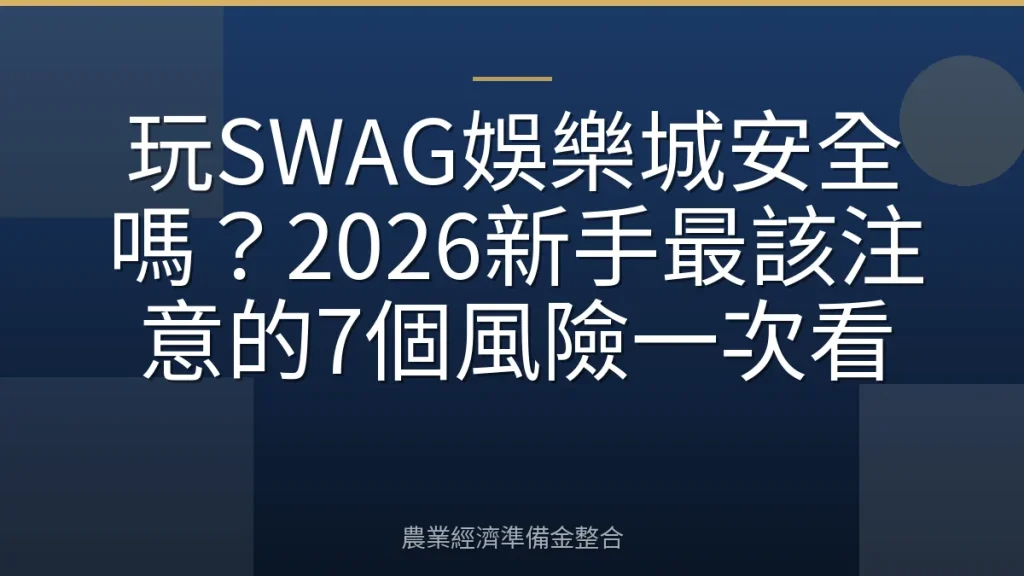 玩SWAG娛樂城安全嗎？2026新手最該注意的7個風險一次看