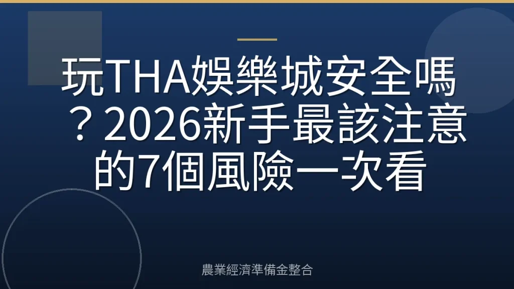 玩THA娛樂城安全嗎？2026新手最該注意的7個風險一次看
